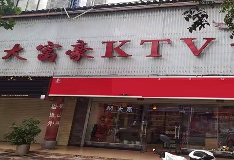 台州大富豪KTV消费价格点评