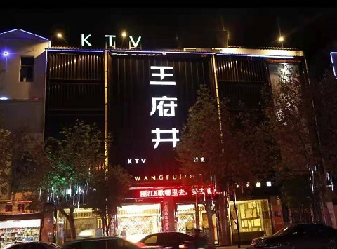 台州王府井KTV消费价格吊牌